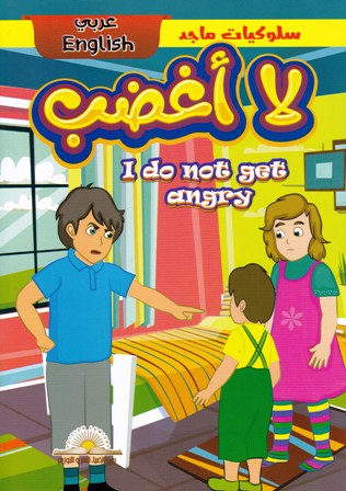Librairie Bouarroudj - قصص سلوكيات ماجد عربي إنجليزي